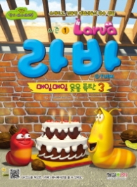 라바 시즌1 3 - 매일매일 웃음 폭탄(만화/시즌1)